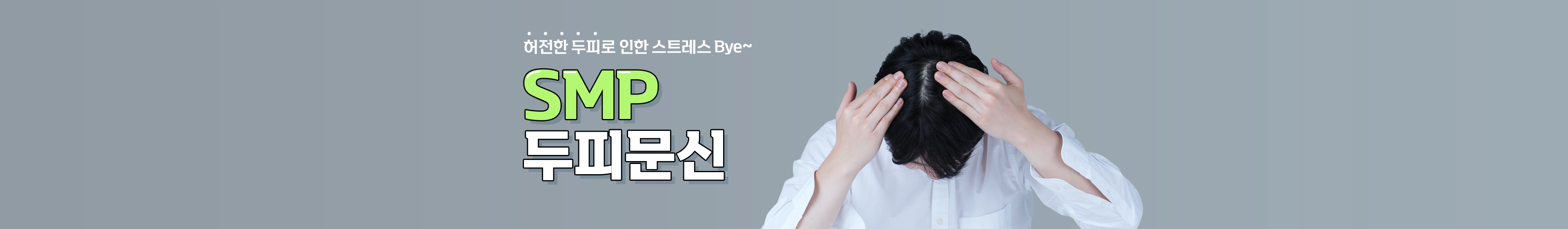 허전한 두피로 인한 스트레스 Bye - SMP 두피문신